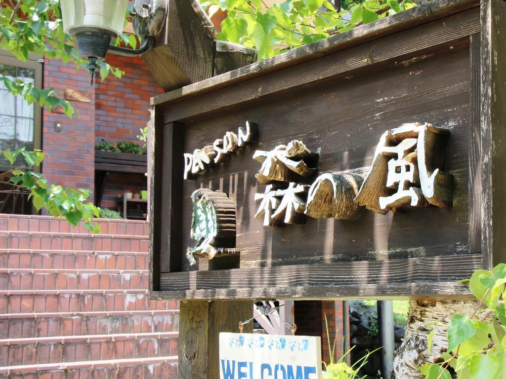 Pension Morinokaze Hakuba Luaran gambar